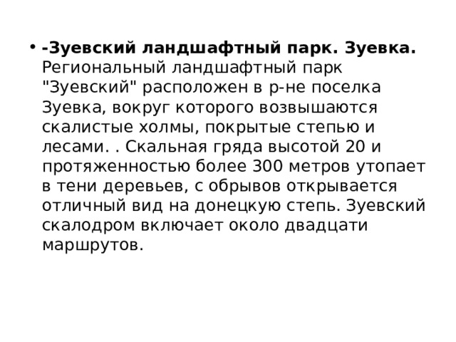-Зуевский ландшафтный парк. Зуевка.  Региональный ландшафтный парк 
