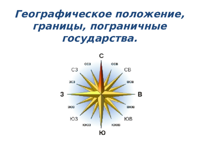 Географическое положение, границы, пограничные государства. 