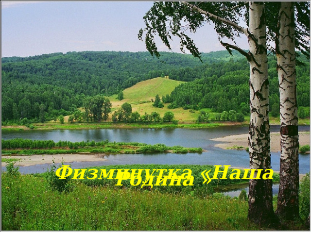 Физминутка «Наша Родина »   