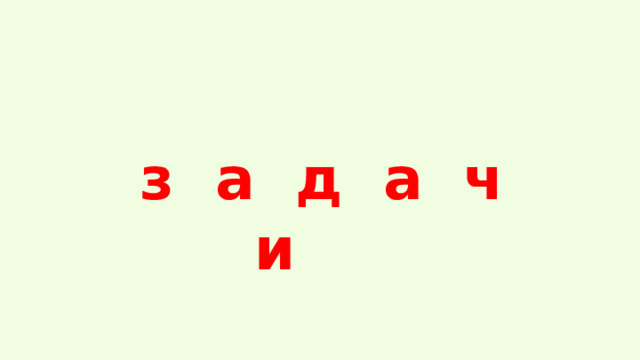  з а д а ч и 
