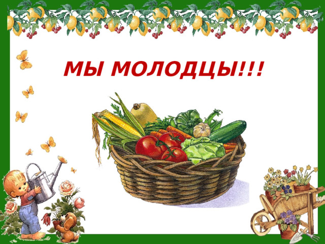 МЫ МОЛОДЦЫ!!! 