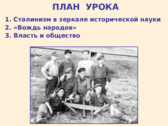  ПЛАН УРОКА 1. Сталинизм в зеркале исторической науки 2. «Вождь народов» 3. Власть и общество  