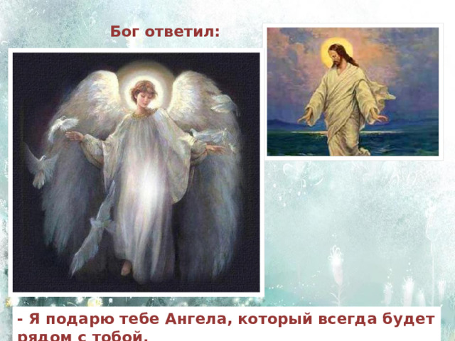  За день до рождения ребёнок спросил у Бога:   - Я не знаю, что должен делать в этом мире. 