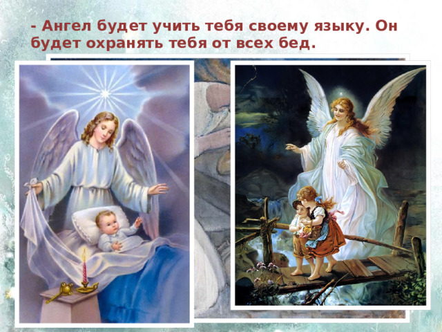 - Но я не понимаю его язык… 