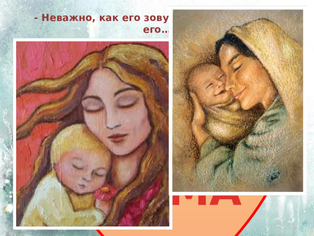 - А как зовут моего Ангела? 