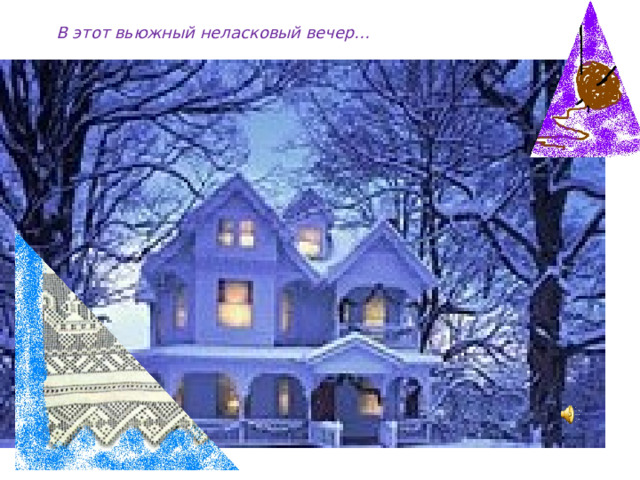  В этот вьюжный неласковый вечер…  