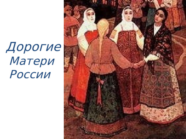  Дорогие Матери России  