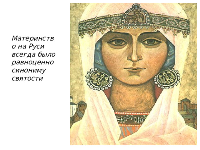 Материнство на Руси всегда было равноценно синониму святости  