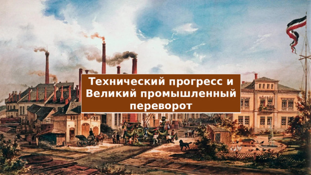 Технический прогресс и Великий промышленный переворот 
