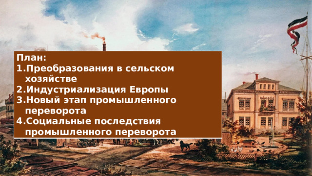 План: Преобразования в сельском хозяйстве Индустриализация Европы Новый этап промышленного переворота Социальные последствия промышленного переворота 
