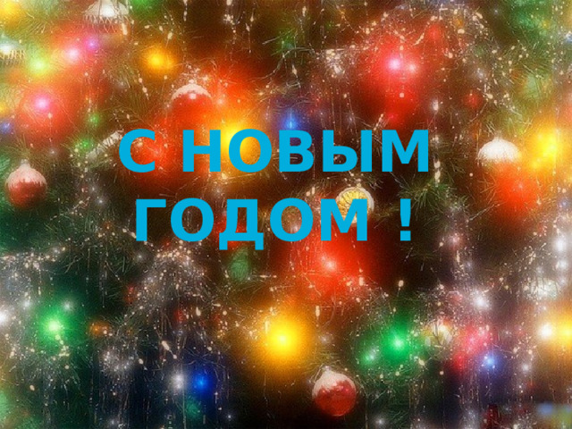 С новым годом ! 