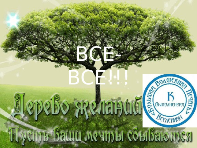 ВСЕ-ВСЕ!!! 