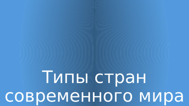 Типы стран современного мира 