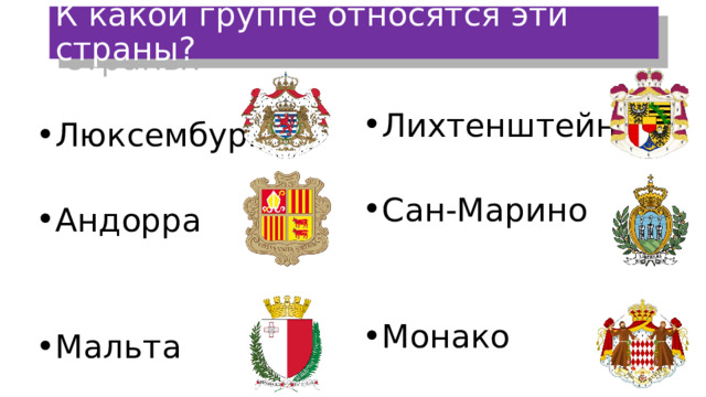 К какой группе относятся эти страны? Люксембург Андорра Мальта Лихтенштейн Сан-Марино Монако 