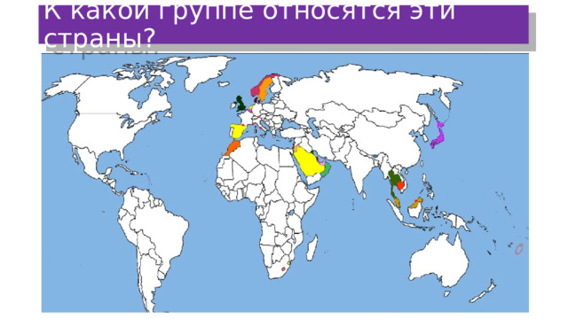 К какой группе относятся эти страны? 