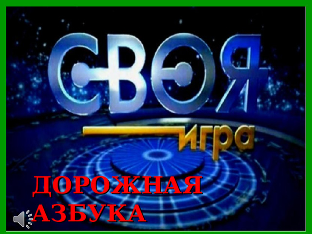 ДОРОЖНАЯ АЗБУКА   