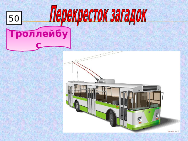 50 Троллейбус 