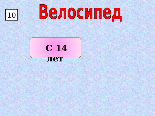 10  С 14 лет 