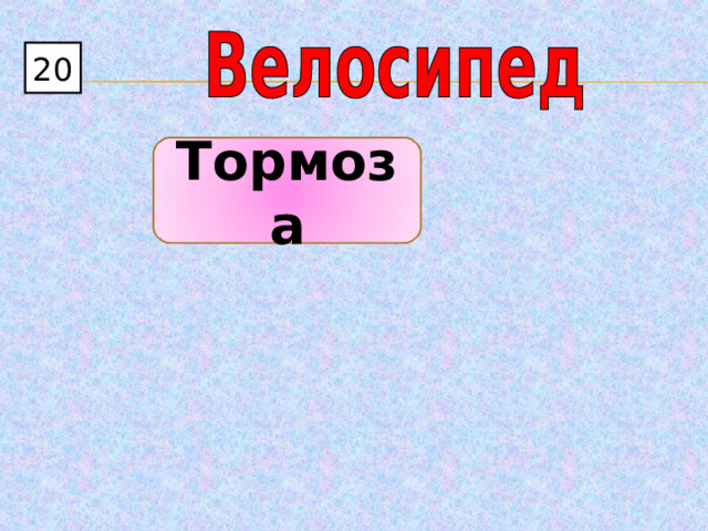 20 Тормоза 