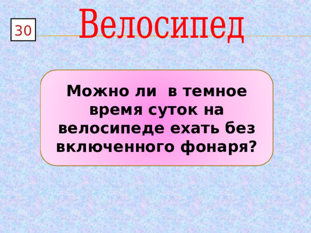 30 Можно ли в темное время суток на велосипеде ехать без включенного фонаря? 