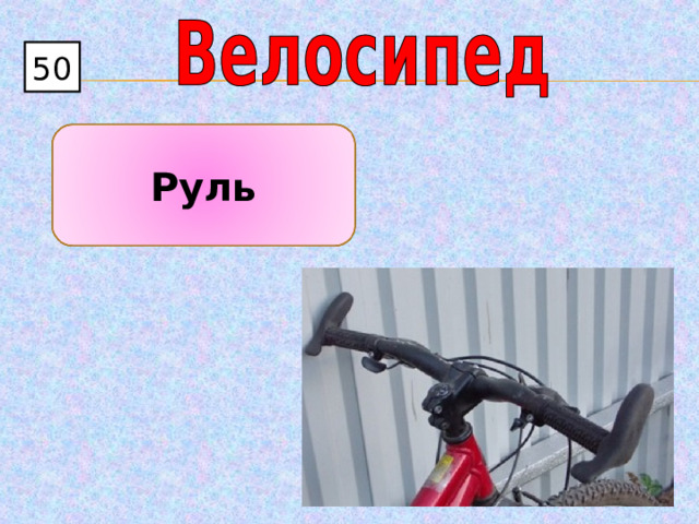 50 Руль 