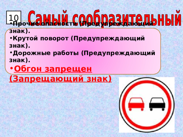 10 Прочие опасности (Предупреждающий знак). Крутой поворот (Предупреждающий знак). Дорожные работы (Предупреждающий знак). Обгон запрещен (Запрещающий знак) 