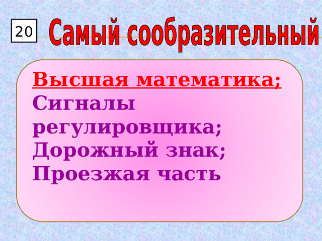 20 Высшая математика; Сигналы регулировщика; Дорожный знак; Проезжая часть  