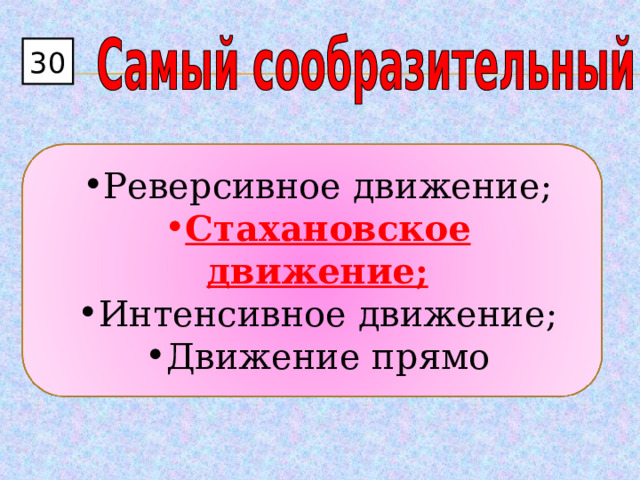 30 Реверсивное движение; Стахановское движение; Интенсивное движение; Движение прямо 