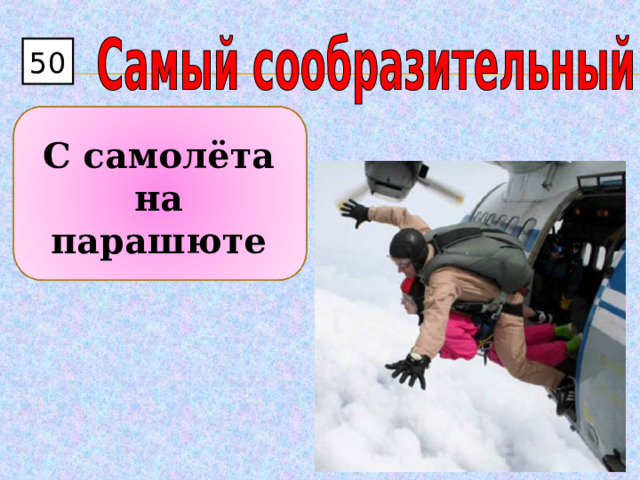 50 С самолёта на парашюте 