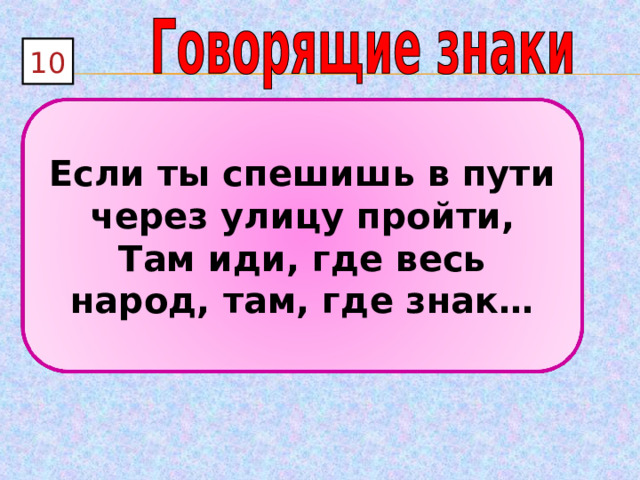 10 Если ты спешишь в пути через улицу пройти, Там иди, где весь народ, там, где знак… 