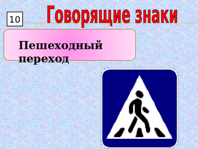 10 Пешеходный переход 