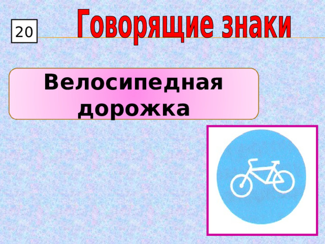20 Велосипедная дорожка 