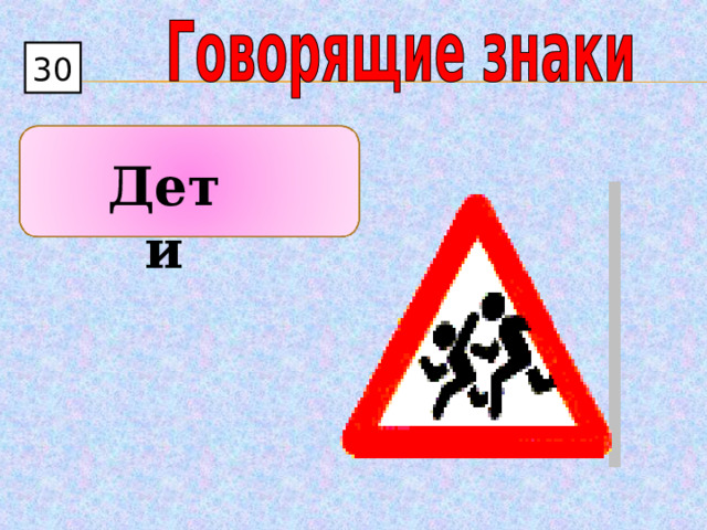 30  Дети 