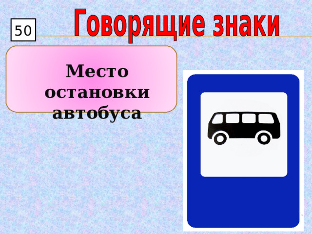 50 Место остановки автобуса 