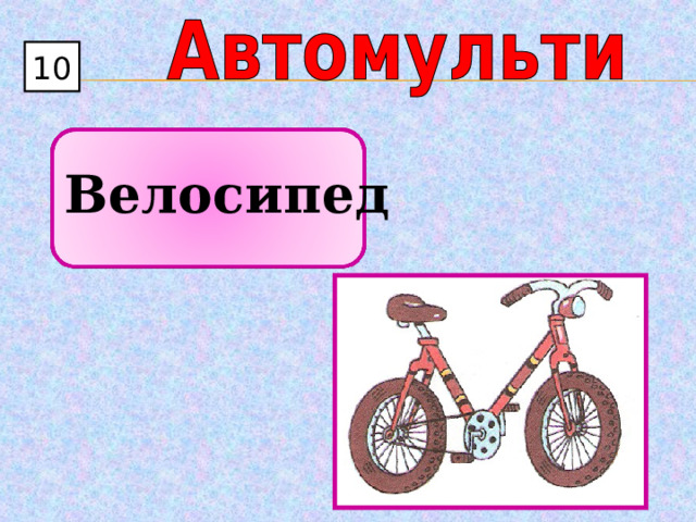 10  Велосипед 