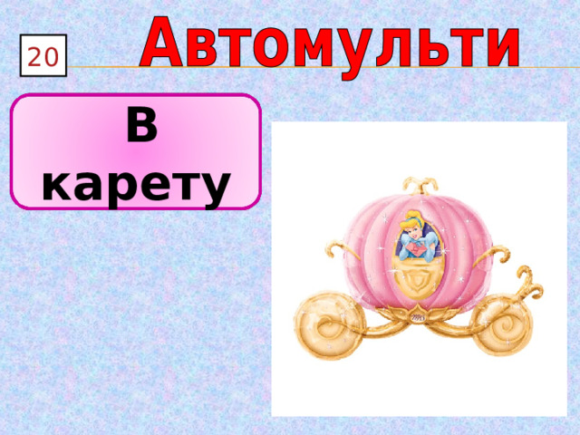 20  В карету  