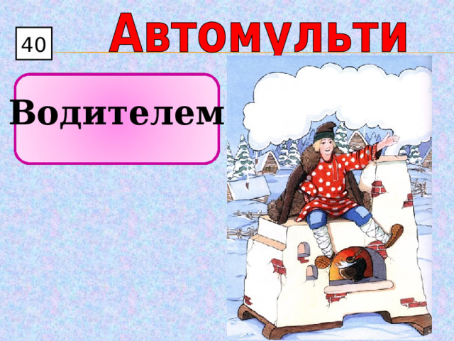 40  Водителем 