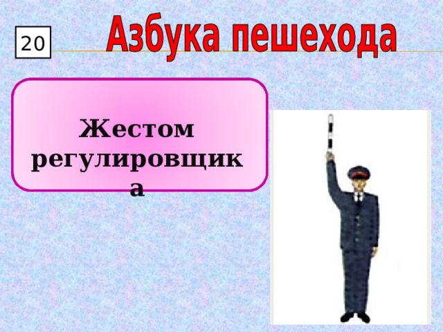 20  Жестом регулировщика 