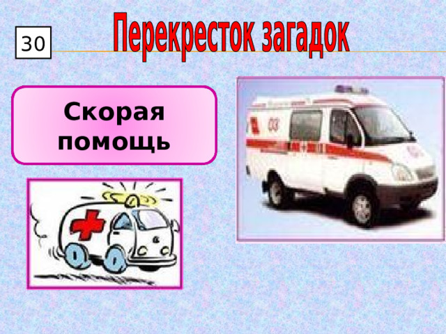 30 Скорая помощь 
