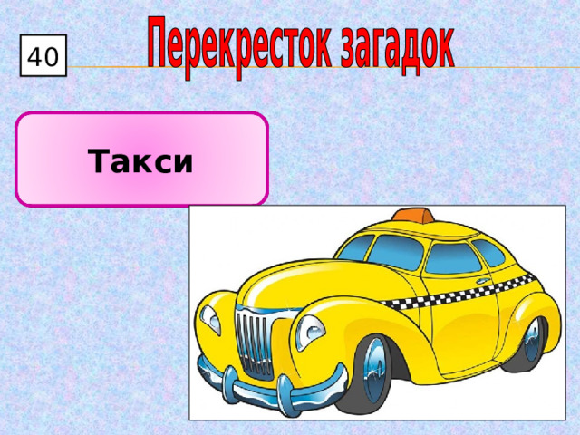 40 Такси 