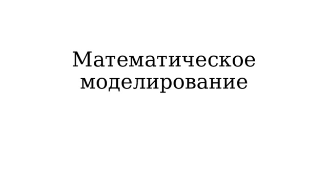 Математическое моделирование 