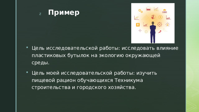 Пример Цель исследовательской работы: исследовать влияние пластиковых бутылок на экологию окружающей среды. Цель моей исследовательской работы: изучить пищевой рацион обучающихся Техникума строительства и городского хозяйства. 