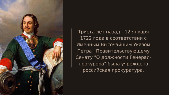 Триста лет назад - 12 января 1722 года в соответствии с Именным Высочайшим Указом Петра I Правительствующему Сенату 