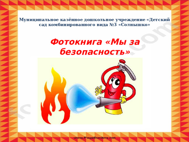 Муниципальное казённое дошкольное учреждение «Детский сад комбинированного вида №3 «Солнышко» Фотокнига «Мы за безопасность» 