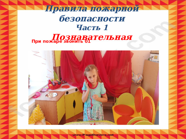 Правила пожарной безопасности  Часть 1  Познавательная   При пожаре звонить 01 
