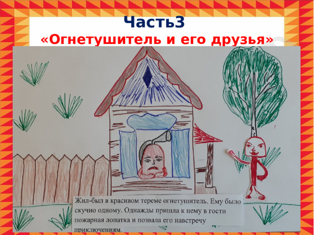 Часть3  «Огнетушитель и его друзья» 