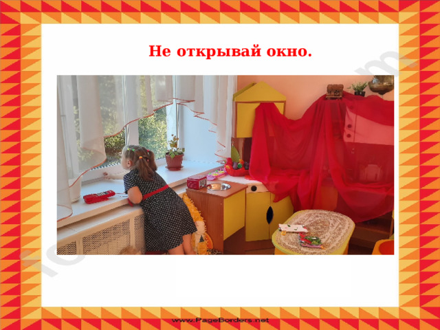 Не открывай окно. 