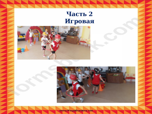 Часть 2  Игровая 
