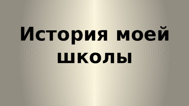 История моей школы 