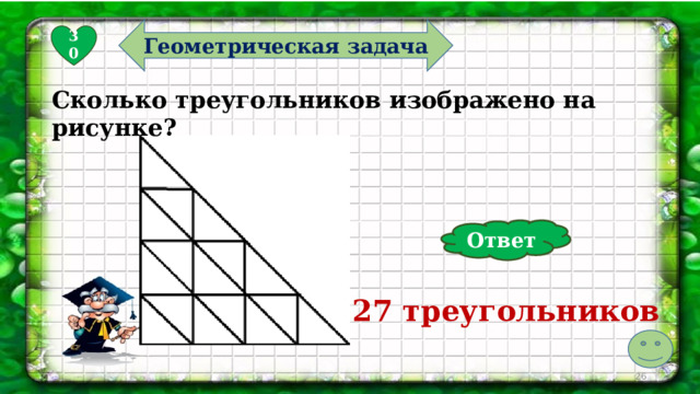 Геометрическая задача 30 Сколько треугольников изображено на рисунке? Ответ 27 треугольников  